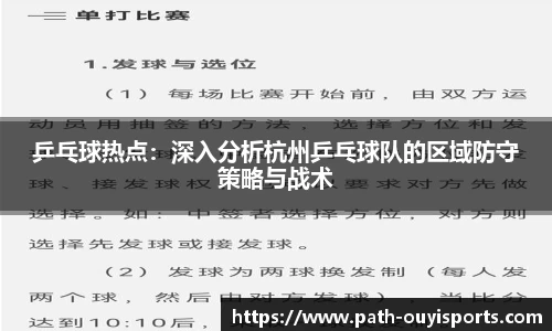 乒乓球热点：深入分析杭州乒乓球队的区域防守策略与战术