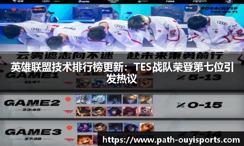 英雄联盟技术排行榜更新：TES战队荣登第七位引发热议