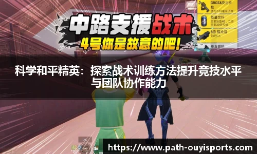 科学和平精英：探索战术训练方法提升竞技水平与团队协作能力