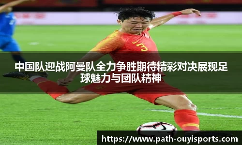 中国队迎战阿曼队全力争胜期待精彩对决展现足球魅力与团队精神
