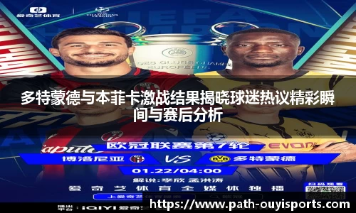 多特蒙德与本菲卡激战结果揭晓球迷热议精彩瞬间与赛后分析